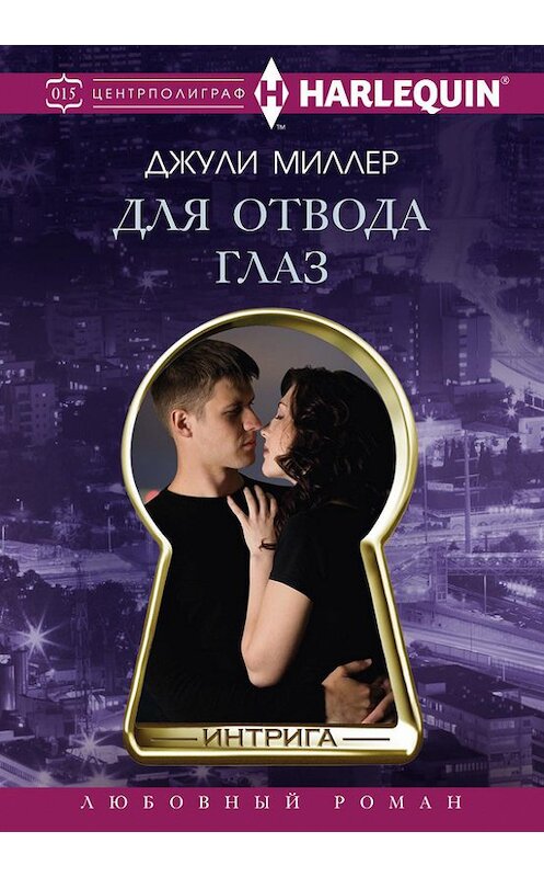 Обложка книги «Для отвода глаз» автора Джули Миллера издание 2016 года. ISBN 9785227063632.