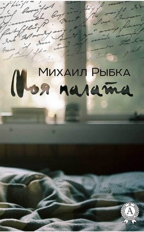 Обложка книги «Моя палата» автора Михаил Рыбки.