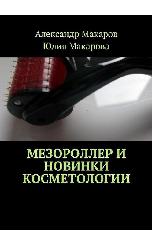 Обложка книги «Мезороллер и новинки косметологии» автора . ISBN 9785448560156.