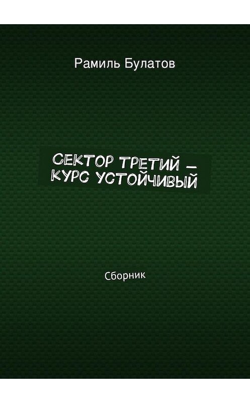 Обложка книги «Сектор третий – курс устойчивый» автора Рамиля Булатова. ISBN 9785447442743.