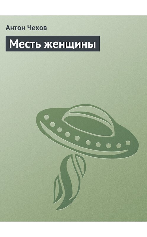 Обложка книги «Месть женщины» автора Антона Чехова издание 1975 года.