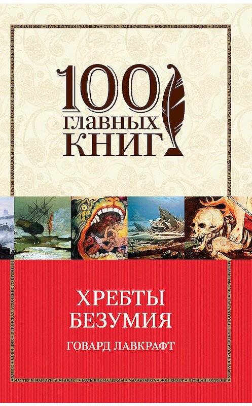 Обложка книги «Хребты безумия (сборник)» автора Говарда Лавкрафта. ISBN 9785040917501.