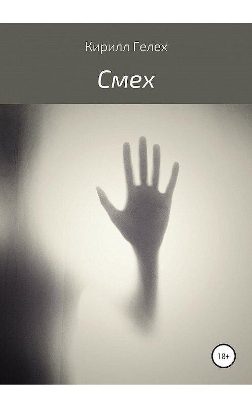Обложка книги «Смех» автора Кирилла Гелеха издание 2020 года.