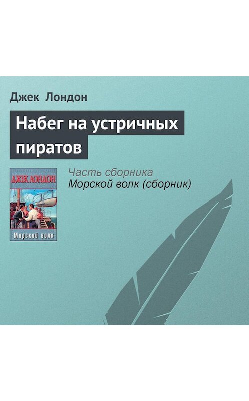 Обложка аудиокниги «Набег на устричных пиратов» автора Джека Лондона.