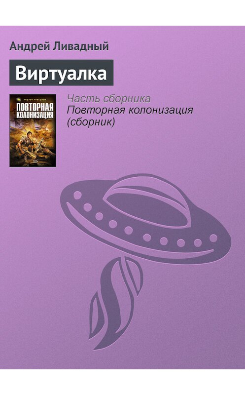Обложка книги «Виртуалка» автора Андрея Ливадный.