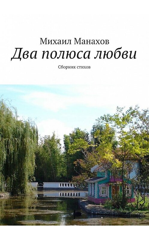 Обложка книги «Два полюса любви. Сборник стихов» автора Михаила Манахова. ISBN 9785448354434.