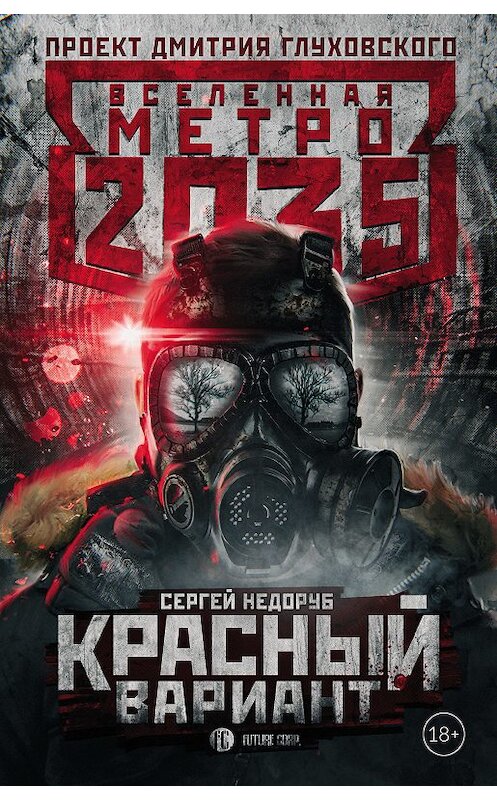 Обложка книги «Метро 2035: Красный вариант» автора Сергея Недоруба издание 2018 года. ISBN 9785171048648.