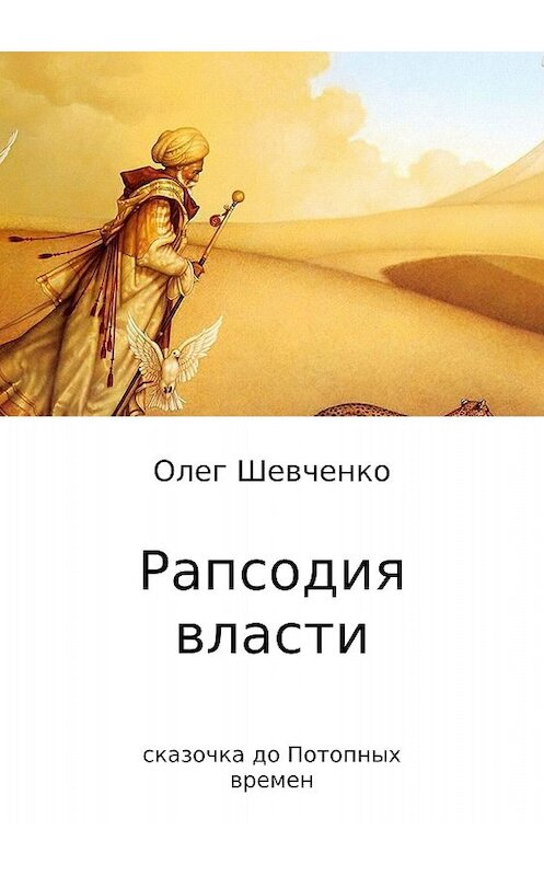 Обложка книги «Рапсодия власти. Сказочка до Потопных времен» автора Олег Шевченко издание 2018 года.