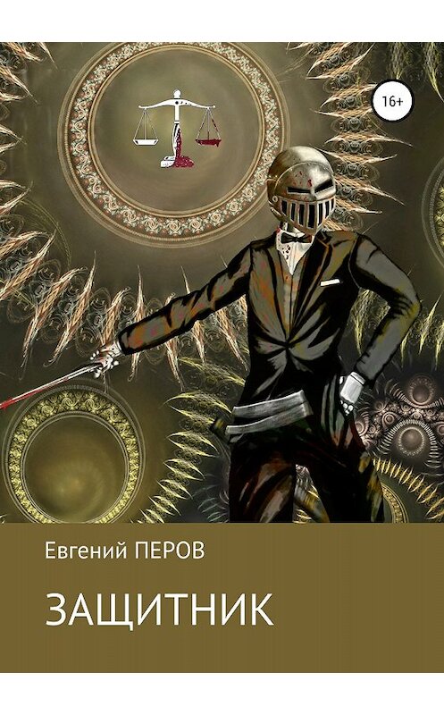 Обложка книги «Защитник» автора Евгеного Перова издание 2018 года.