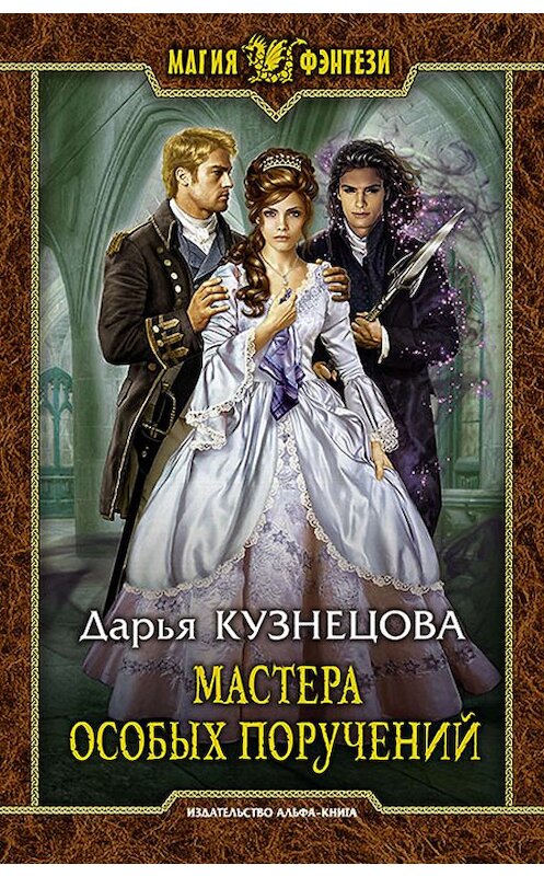 Обложка книги «Мастера особых поручений» автора Дарьи Кузнецовы издание 2020 года. ISBN 9785992230154.