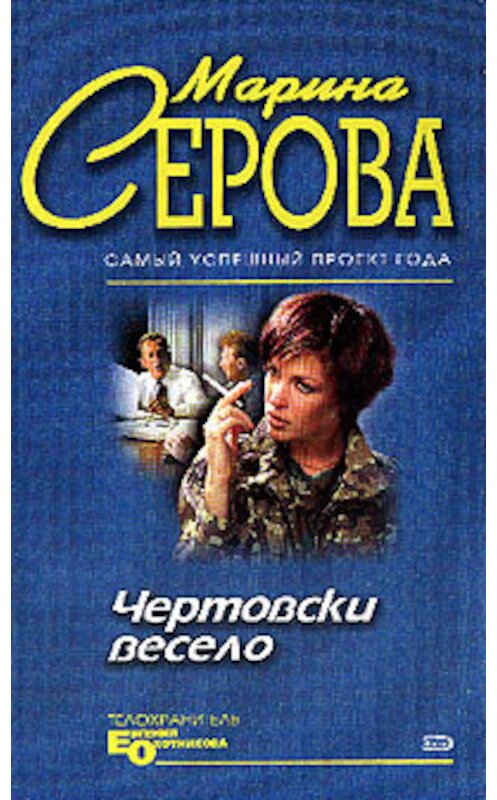 Обложка книги «Чертовски весело» автора Мариной Серовы издание 2004 года. ISBN 5699087370.