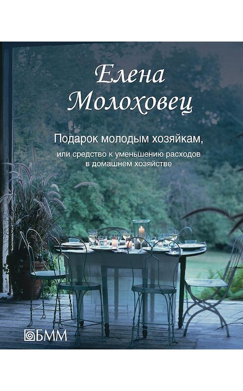 Обложка книги «Подарок молодым хозяйкам, или Средство к уменьшению расходов в домашнем хозяйстве» автора Елены Молоховец издание 2015 года. ISBN 9785883536471.