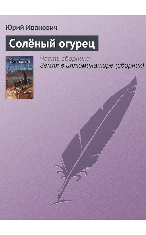 Обложка книги «Солёный огурец» автора Юрия Ивановича издание 2013 года. ISBN 9785699662739.
