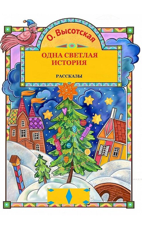 Обложка книги «Одна светлая история» автора Ольги Высотская. ISBN 9785448359859.