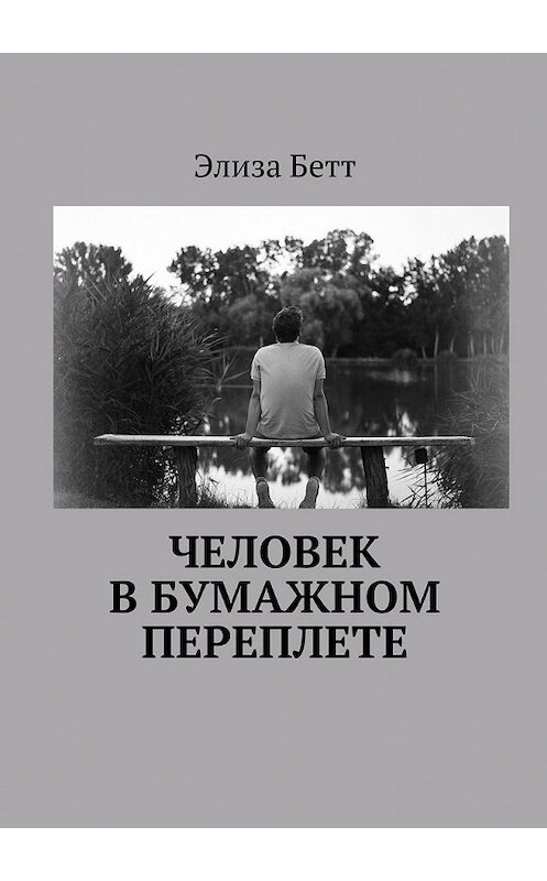 Обложка книги «Человек в бумажном переплете» автора Элизы Бетта. ISBN 9785448391590.