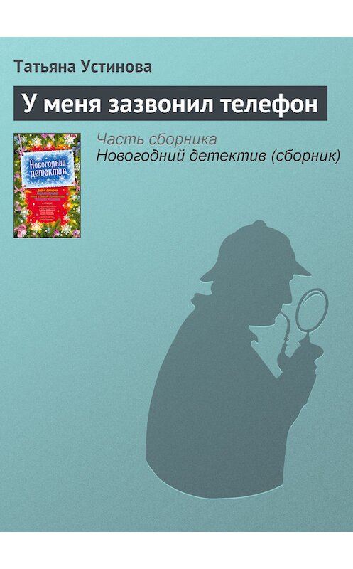 Обложка книги «У меня зазвонил телефон» автора Татьяны Устиновы издание 2009 года. ISBN 9785699384891.