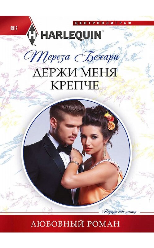 Обложка книги «Держи меня крепче» автора Терезы Бехари. ISBN 9785227086631.