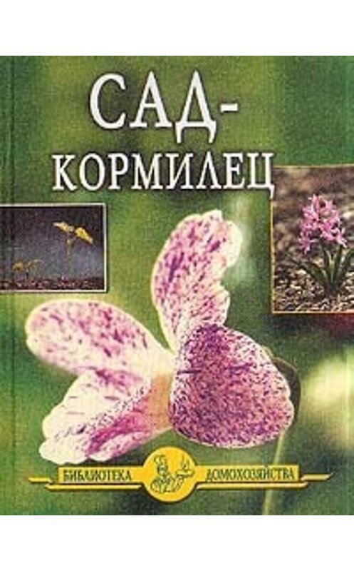 Обложка книги «Сад – кормилец» автора Ивана Дубровина издание 2004 года. ISBN 5855500276.