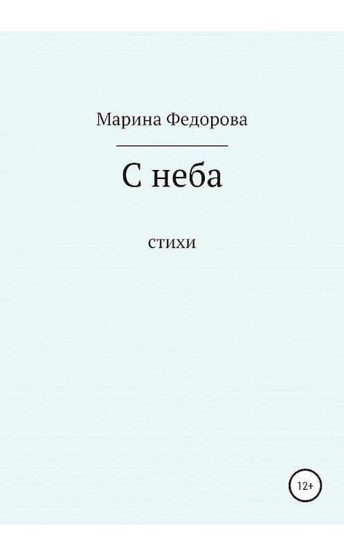 Обложка книги «С неба» автора Мариной Федоровы издание 2020 года.