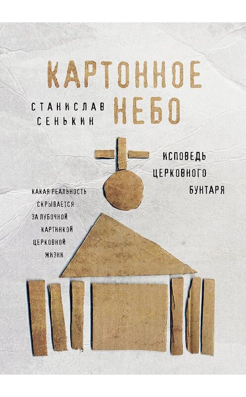 Обложка книги «Картонное небо. Исповедь церковного бунтаря» автора Станислава Сенькина издание 2018 года. ISBN 9785995509776.