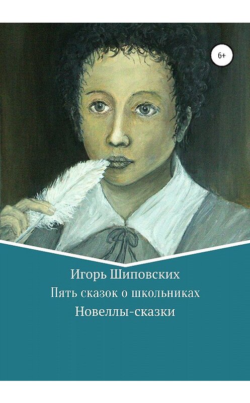 Обложка книги «Пять сказок о школьниках» автора Игоря Шиповскиха издание 2020 года.