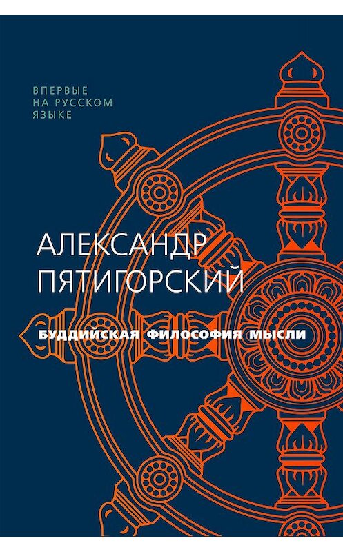 Обложка книги «Буддийская философия мысли» автора Александра Пятигорския. ISBN 9785389183636.