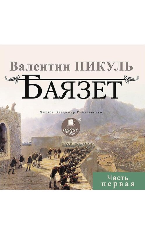 Обложка аудиокниги «Баязет (часть первая)» автора Валентина Пикуля.