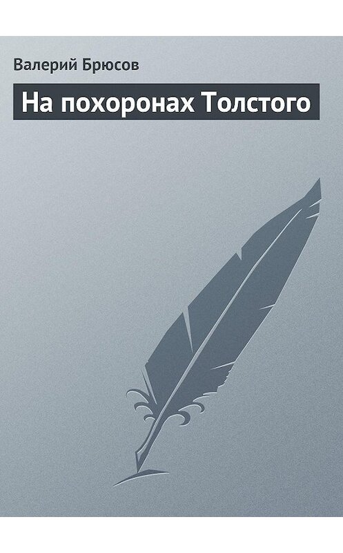 Обложка книги «На похоронах Толстого» автора Валерия Брюсова.