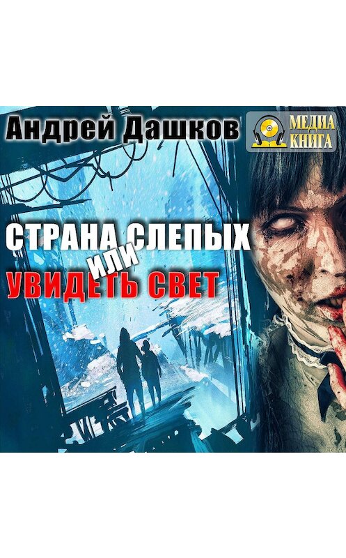 Обложка аудиокниги «Страна слепых, или Увидеть свет» автора Андрея Дашкова.