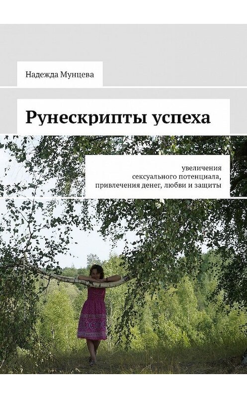 Обложка книги «Рунескрипты успеха. Увеличения сексуального потенциала, привлечения денег, любви и защиты» автора Надежды Мунцевы. ISBN 9785449317407.