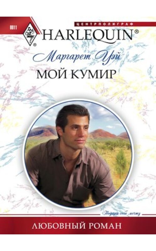 Обложка книги «Мой кумир» автора Маргарета Уэй издание 2010 года. ISBN 9785227021496.