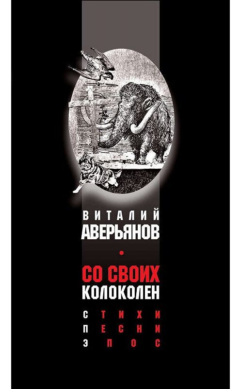 Обложка книги «Со своих колоколен» автора Виталия Аверьянова. ISBN 9785950033131.