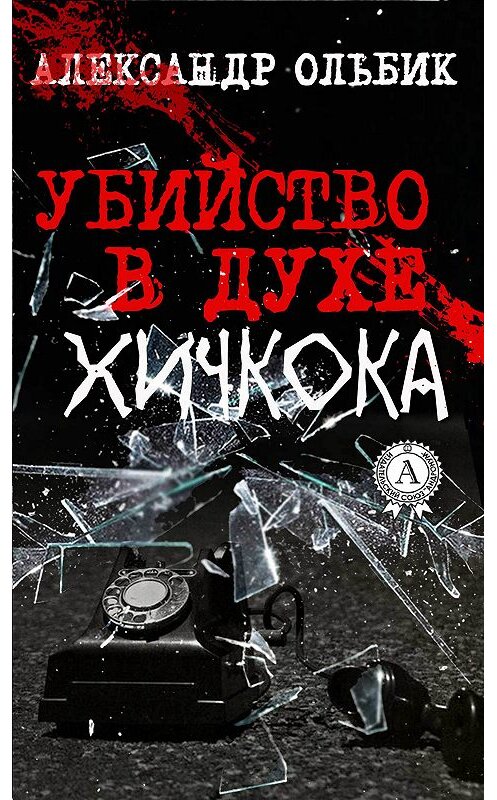 Обложка книги «Убийство в духе Хичкока» автора Александра Ольбика издание 2018 года. ISBN 9781387662760.