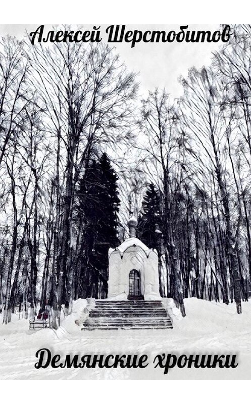 Обложка книги «Демянские хроники» автора Алексея Шерстобитова. ISBN 9785449612571.