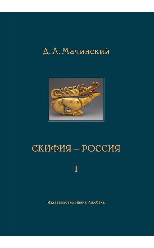 Обложка книги «Скифия – Россия. Узловые события и сквозные проблемы. Том 1» автора Дмитрия Мачинския издание 2019 года. ISBN 9785890593344.