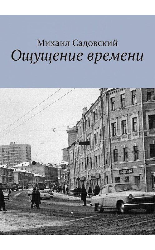 Обложка книги «Ощущение времени» автора Михаила Садовския. ISBN 9785448507632.