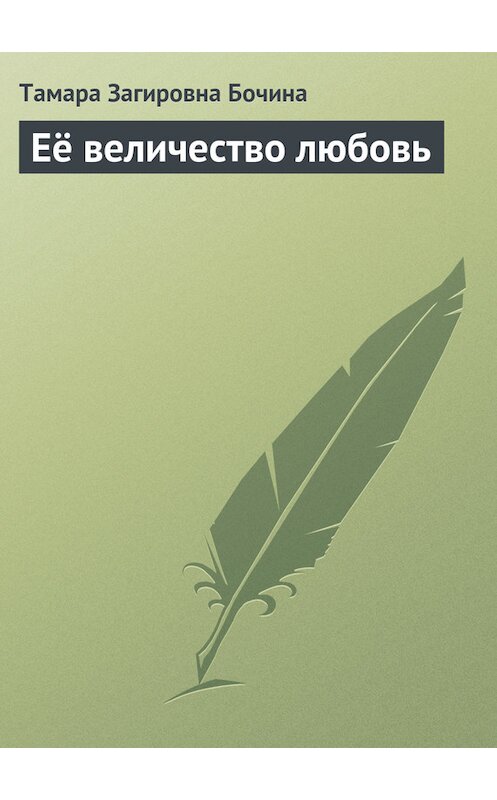 Обложка книги «Её величество любовь» автора Тамары Бочины. ISBN 9785447424435.