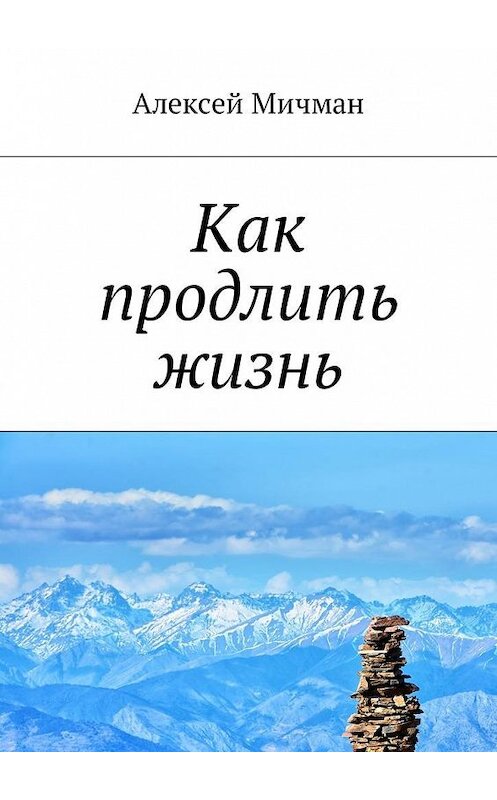 Обложка книги «Как продлить жизнь» автора Алексея Мичмана. ISBN 9785449017451.