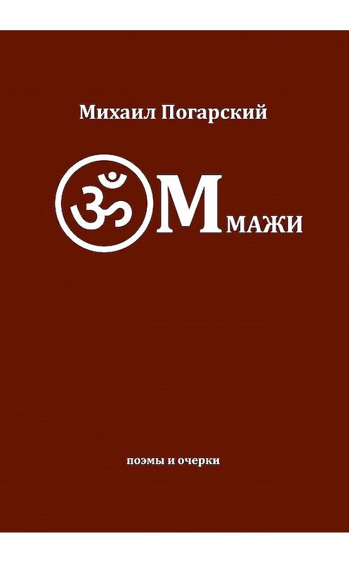 Обложка книги «ОМмажи» автора Михаила Погарския издание 2020 года. ISBN 9785916272413.