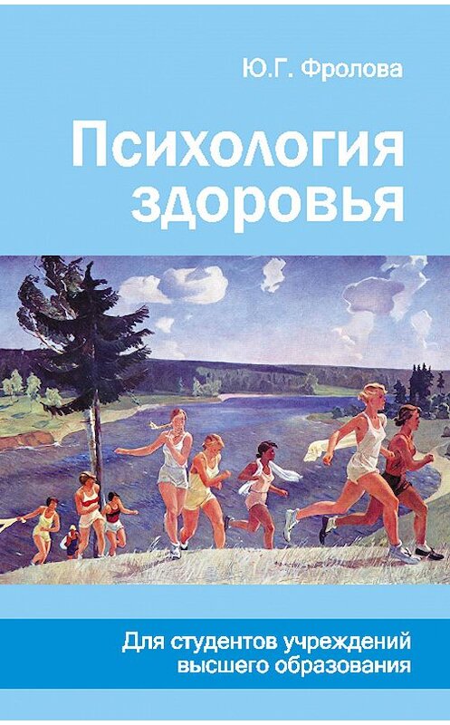 Обложка книги «Психология здоровья» автора Юлии Фроловы издание 2014 года. ISBN 9789850623522.