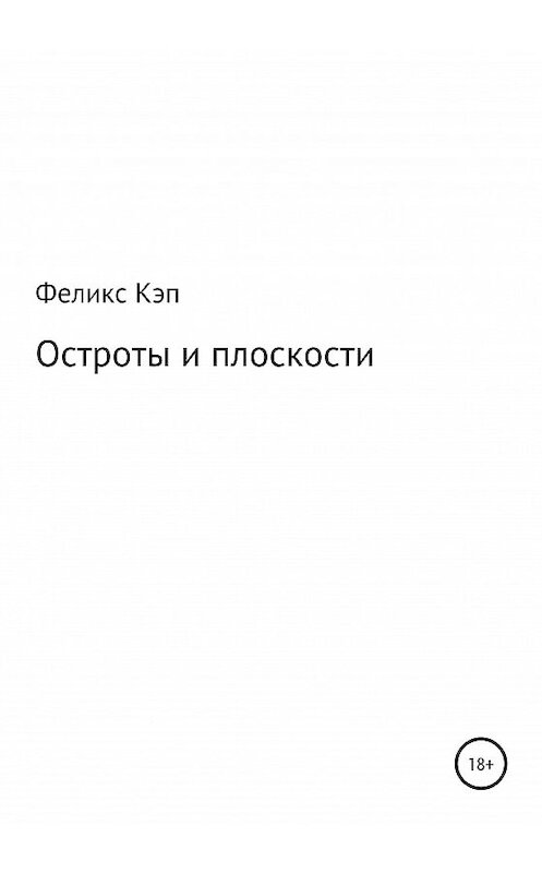 Обложка книги «Остроты и плоскости» автора Феликса Рэй издание 2020 года.