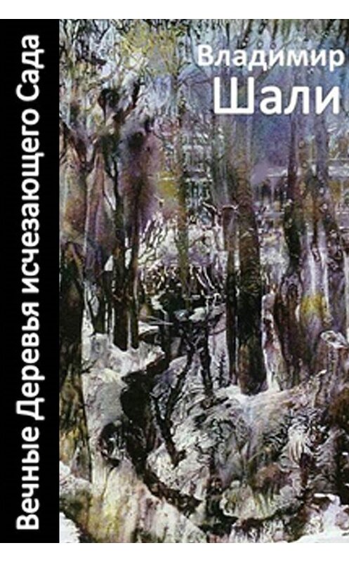 Обложка книги «Вечные деревья исчезающего сада-2 (сборник)» автора Владимир Шали. ISBN 9785906224057.