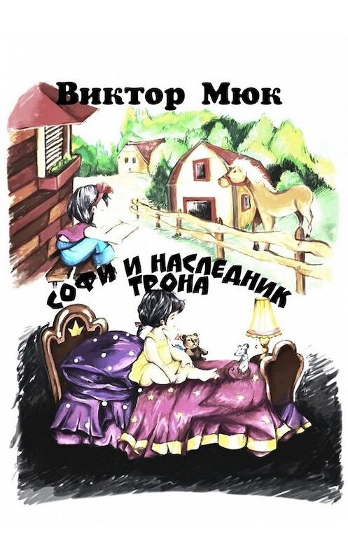 Обложка книги «Софи и наследник трона» автора Виктора Мюка. ISBN 9785449844453.