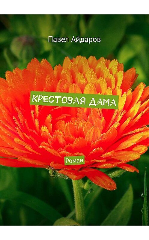 Обложка книги «Крестовая дама. Роман» автора Павела Айдарова. ISBN 9785449339652.