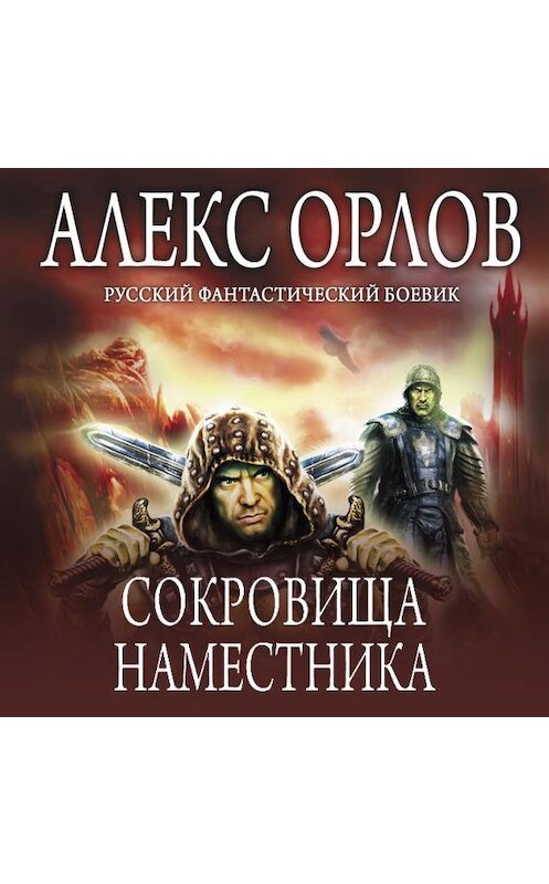 Обложка аудиокниги «Сокровища наместника» автора Алекса Орлова. ISBN 9785699679492.