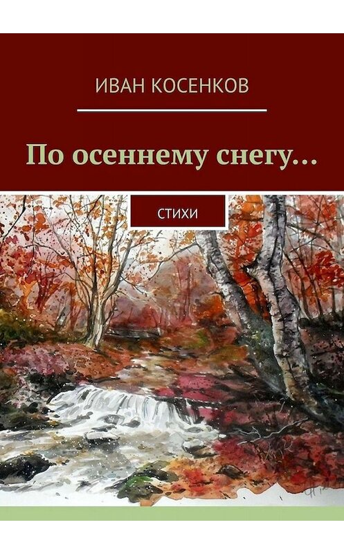 Обложка книги «По осеннему снегу… Стихи» автора Ивана Косенкова. ISBN 9785005049964.