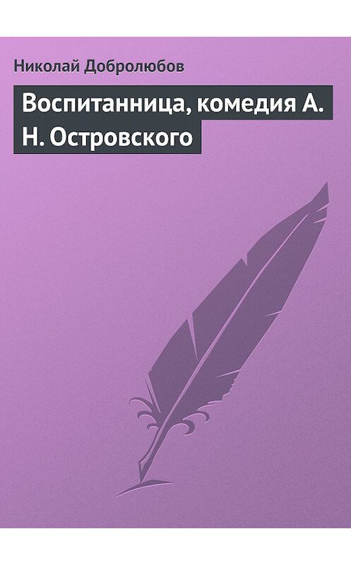 Обложка книги «Воспитанница, комедия А. Н. Островского» автора Николая Добролюбова.