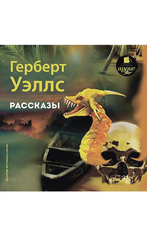 Обложка аудиокниги «Лучшие рассказы» автора Герберта Уэллса.