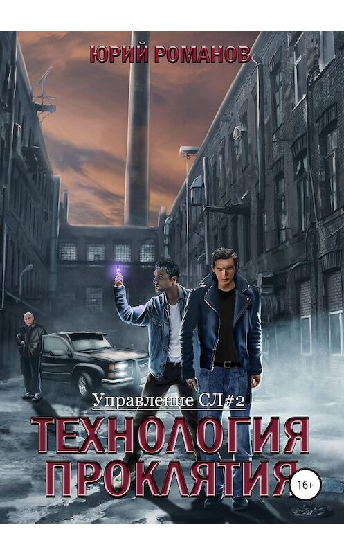 Обложка книги «Технология проклятия» автора Юрия Романова издание 2020 года.