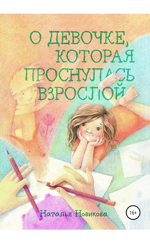 Обложка книги «О девочке, которая проснулась взрослой» автора Натальи Новиковы издание 2020 года.